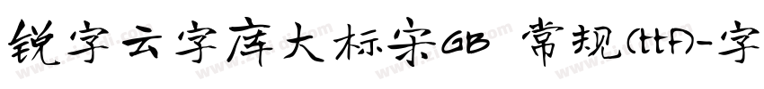 锐字云字库大标宋GB 常规(ttf)字体转换